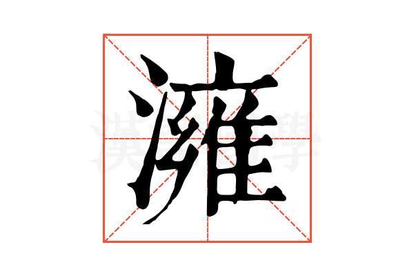 澭 澭
