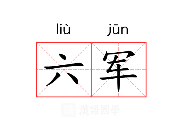 六军