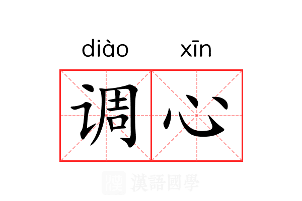 调心 调心