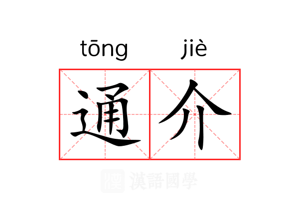 通介 通介