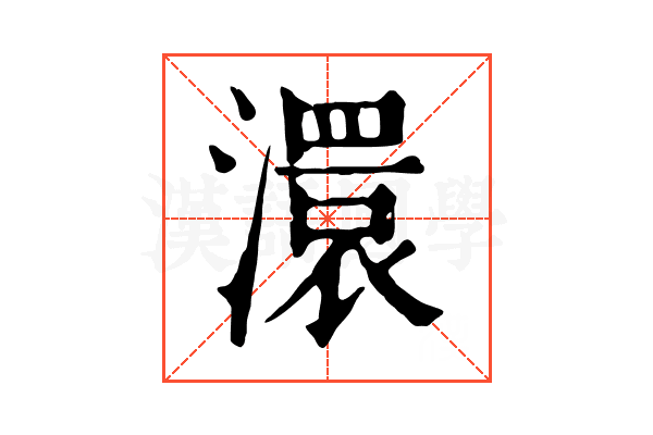 澴 澴