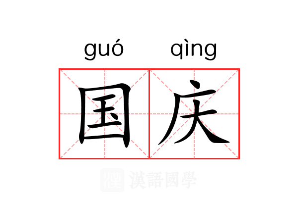 国庆