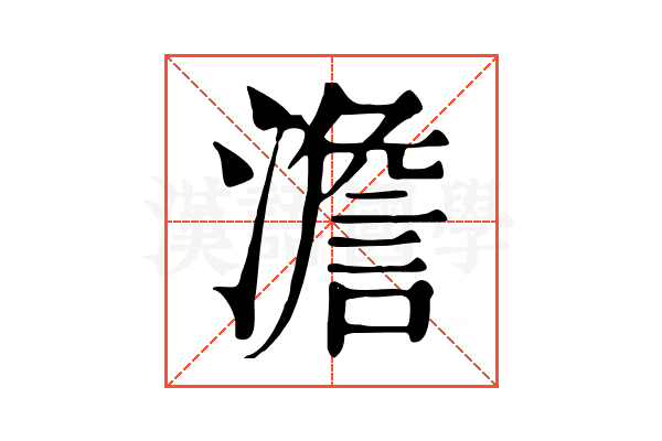 澹 澹