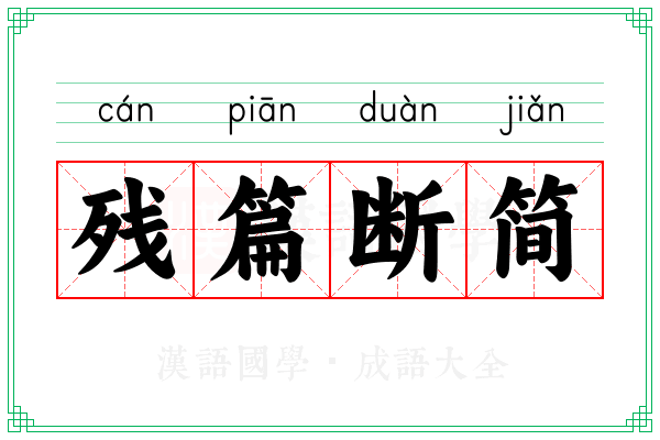 残篇断简 残篇断简