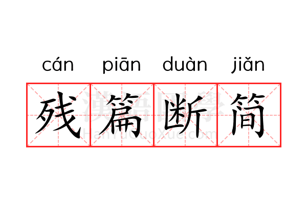 残篇断简 残篇断简