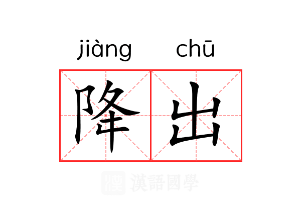 降出