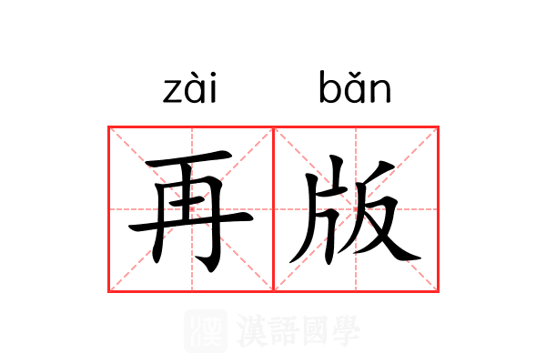 再版