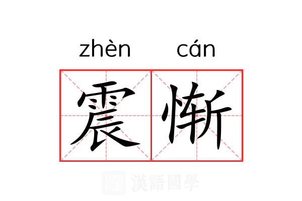 震惭