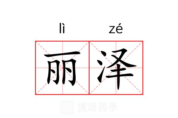 丽泽 丽泽