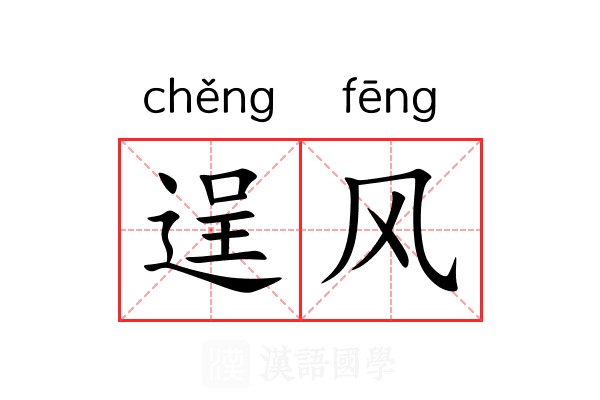 逞风