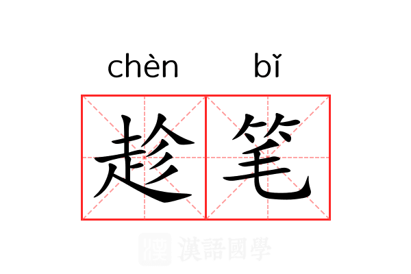 趁笔