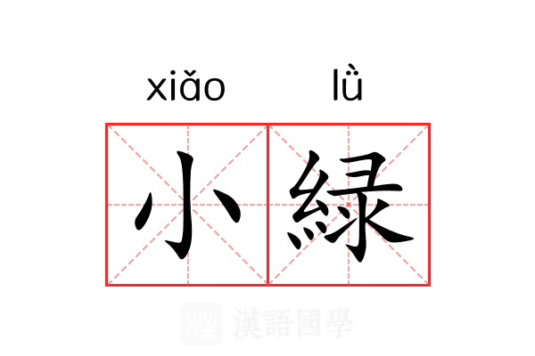 小緑