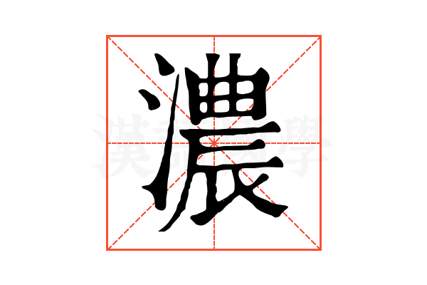 濃 濃