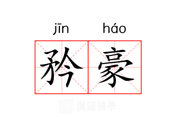 矜豪
