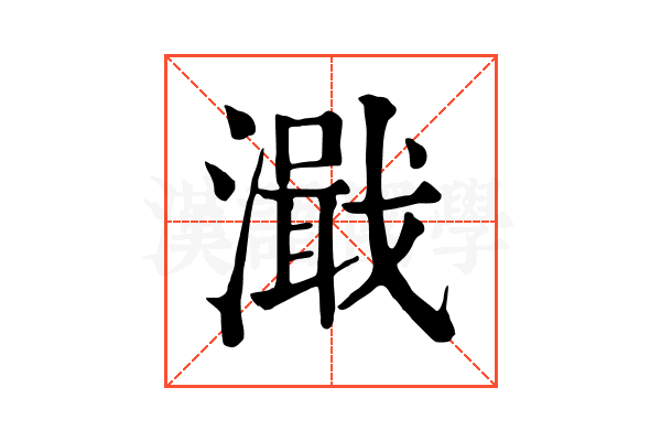濈 濈