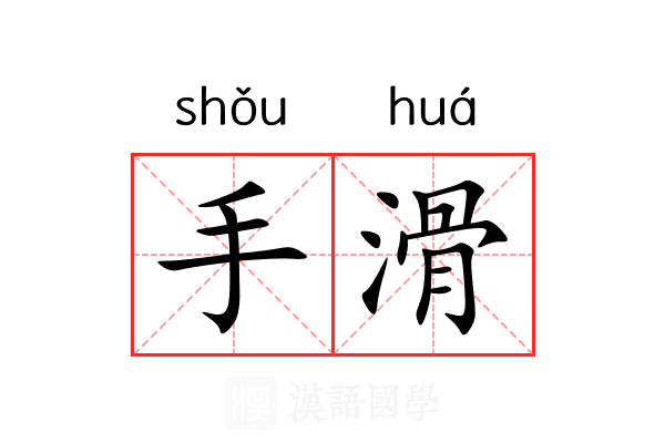 手滑 手滑