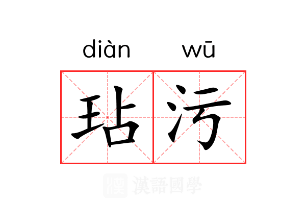 玷污