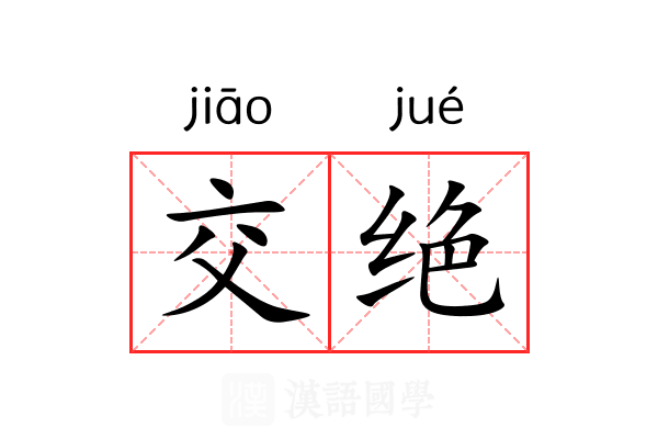 交绝 交绝