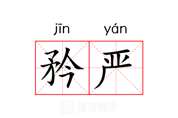 矜严 矜严