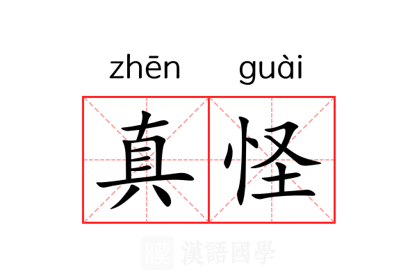 真怪 真怪