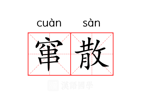 窜散