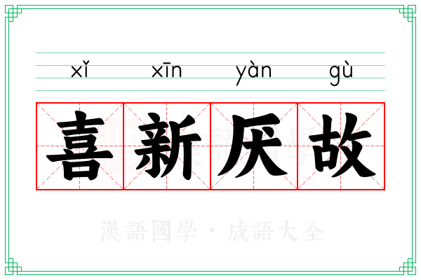 喜新厌故 喜新厌故