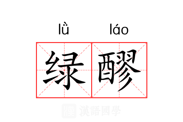 绿醪