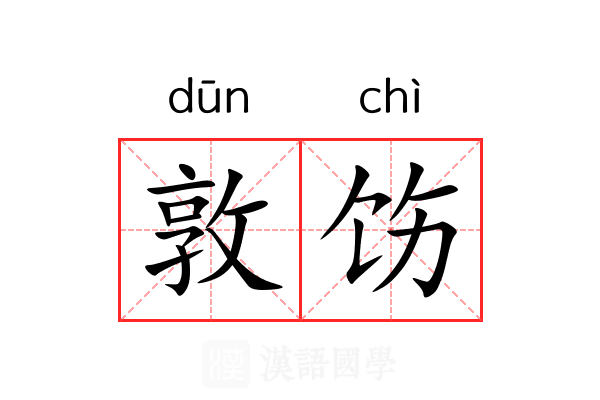 敦饬