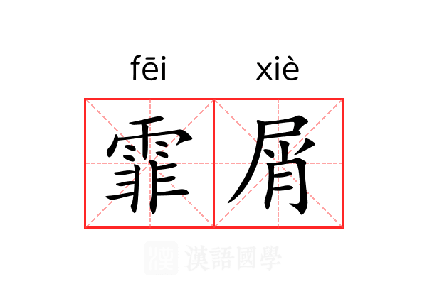 霏屑