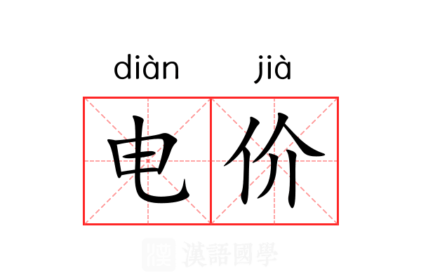 电价 电价