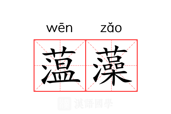 蕰藻 蕰藻