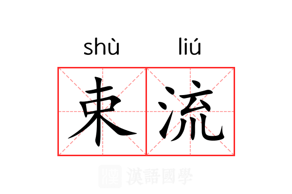 束流