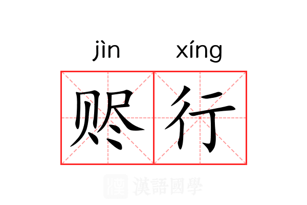 赆行 赆行