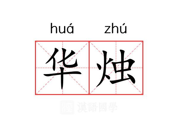 华烛 华烛