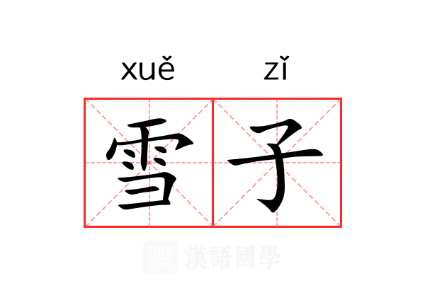 雪子 雪子
