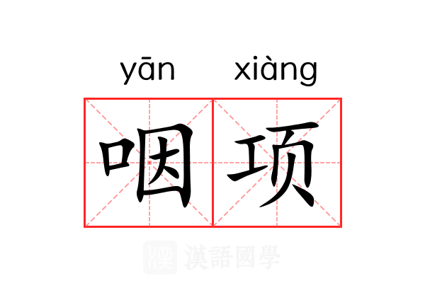 咽项