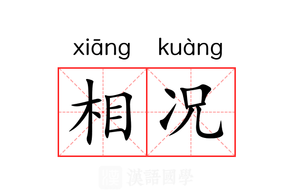 相况