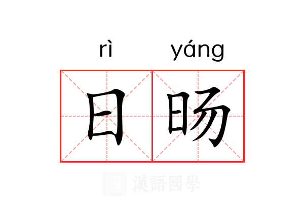 日旸