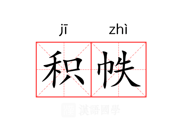 积帙