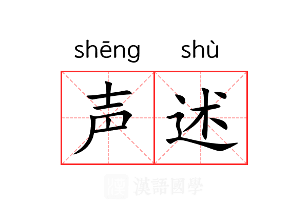 声述