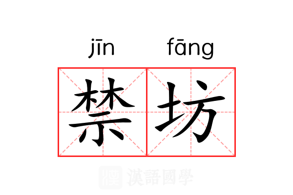 禁坊 禁坊