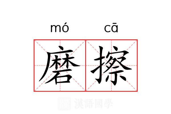 磨擦