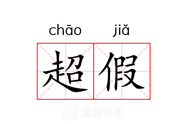 超假 超假
