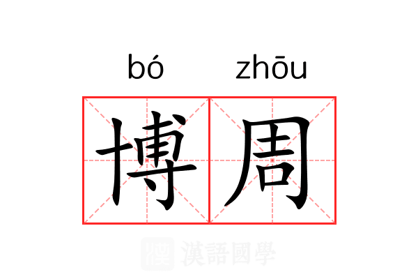 博周 博周