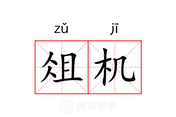 俎机 俎机