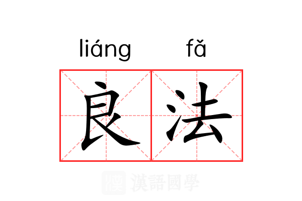 良法 良法