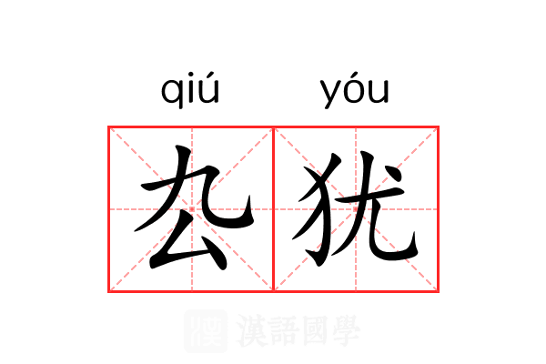 厹犹