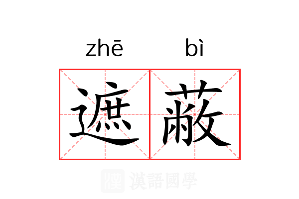 遮蔽