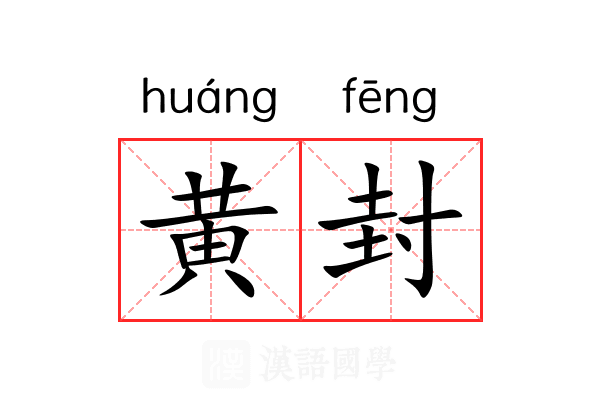 黄封 黄封