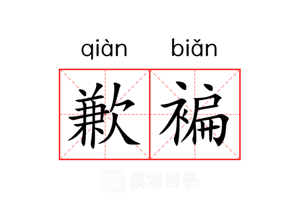 歉褊
